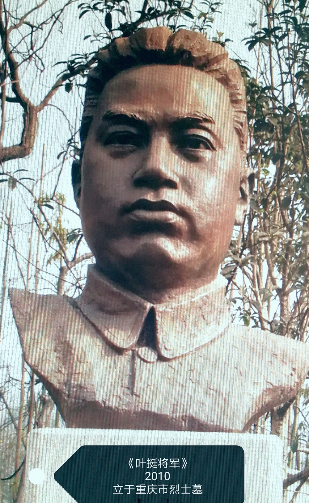 5叶挺将军 2010 立于重庆市烈士墓.jpg 916462829654713381