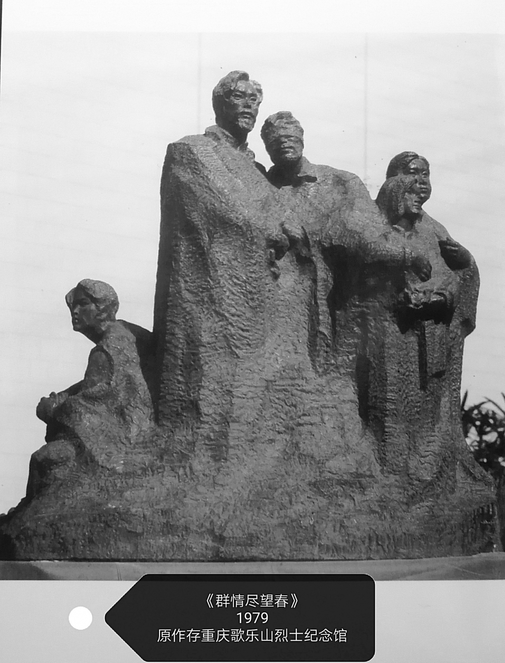 2群情尽望春 1979 原作存于重庆歌乐山烈士纪念馆.jpg 916462829654713373