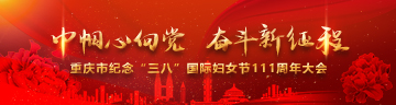 重庆市纪念“三八”国际妇女节111周年大会