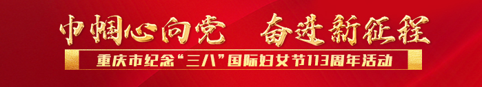 重庆市2023年“三八”国际妇女节纪念活动