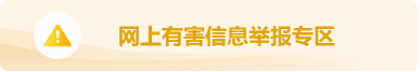 网上有害信息举报专区