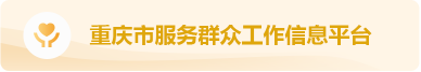 重庆市服务群众工作信息平台