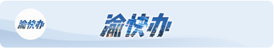 渝快办